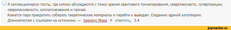 ﻿У Я коллекционирую посты, где котики обсуждаются с точки зрения квантового туннелирования, сверхтекучести, суперпозиции, сверхмассивности, коллапсирования и прочая.
Кажется пора прекратить собирать теоретические материалы и перейти к выводам. Созданию единой кототеории. Длиннопостом с ссылками на