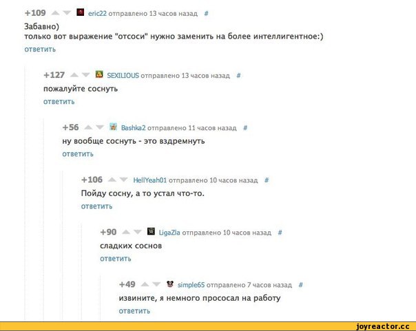 ﻿+ 109	О спс22 отправлено 13 часов назад и
Забавно)
только вот выражение "отсоси" нужно заменить на более интеллигентное:)
ответить
+ 127	О БЕХШОиЗ отправлено 13 часов назад й
пожалуйте соснуть
ответить
+ 56	*1г Вз$Ика2 отправлено 11 часов назад #
ну вообще соснуть - это вздремнуть ответить
