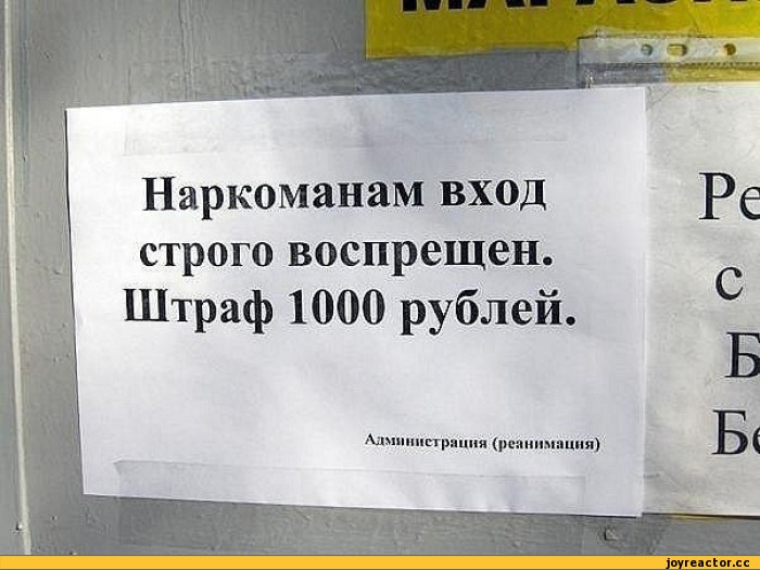 ﻿Наркоманам вход строго воспрещен. Штраф 1000 рублей.
Администрация (ре м ниш),маразм,песочница