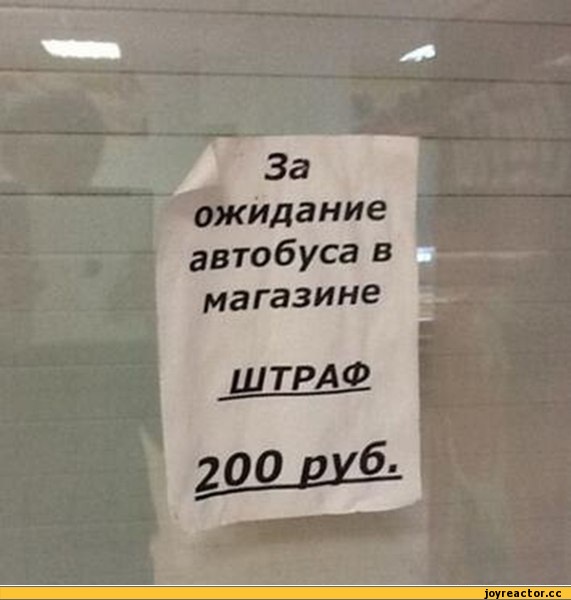 ﻿За жидание автобуса в магазине
ШТРАФ,маразм,песочница