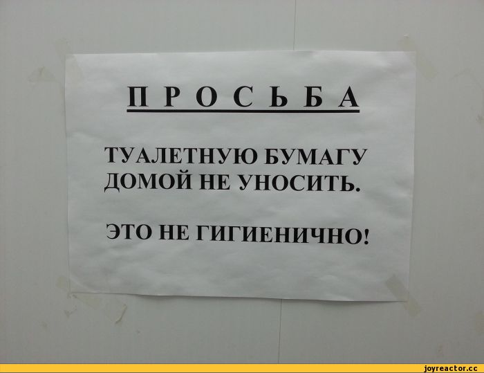 ﻿ПРОСЬБА
ТУАЛЕТНУЮ БУМАГУ ДОМОЙ НЕ УНОСИТЬ.
ЭТО НЕ ГИГИЕНИЧНО!,объявление,туалет,маразм,песочница