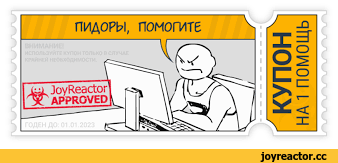 ﻿КУПОН
НА 1 помощь

пидоры, помогите,пидоры помогите,реактор помоги,технический пост