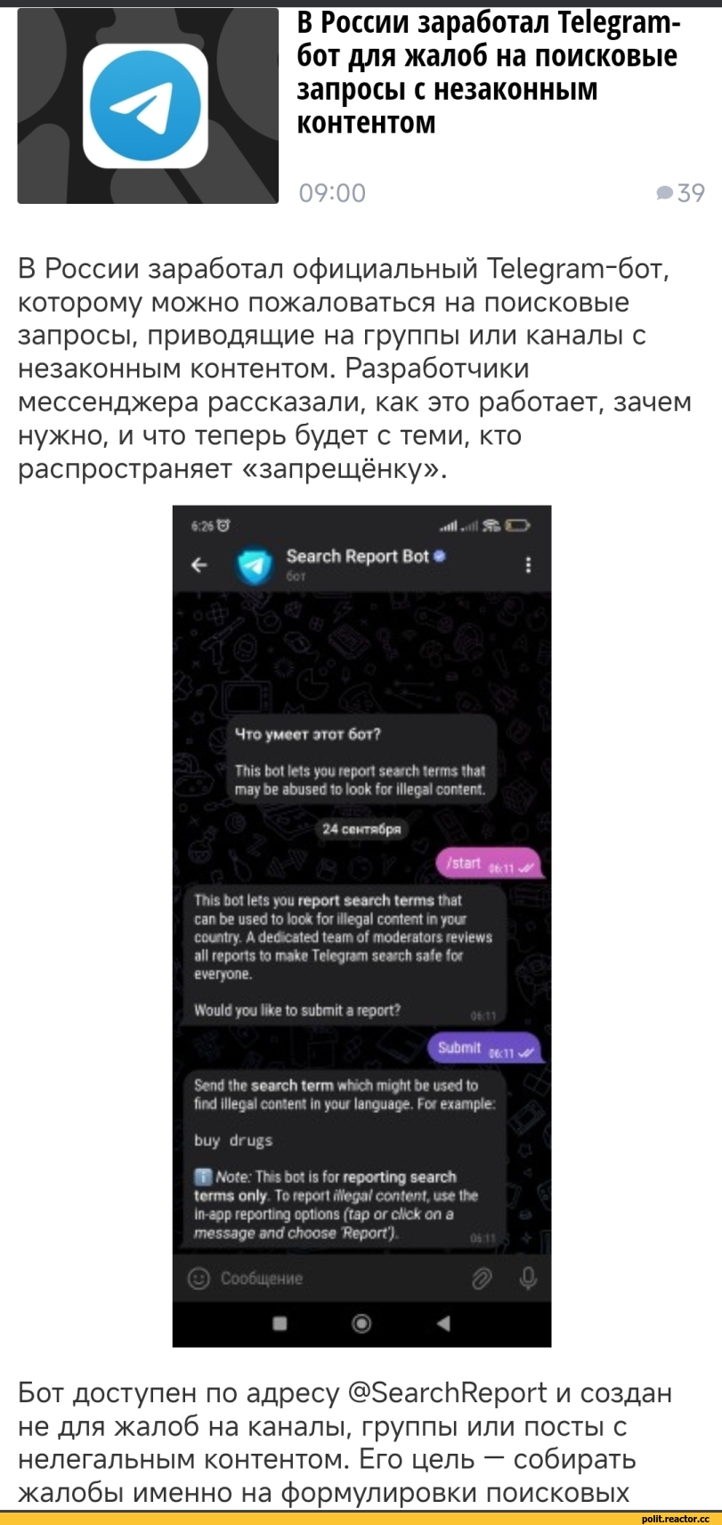 ﻿В России заработал Те^гат-бот для жалоб на поисковые запросы с незаконным контентом
09:00	»39
В России заработал официальный Те1едгат-бот, которому можно пожаловаться на поисковые запросы, приводящие на группы или каналы с незаконным контентом. Разработчики мессенджера рассказали, как это