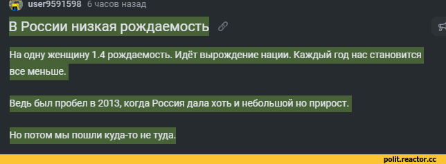 ﻿изег9591598 6 часов назад
В России низкая рождаемое^ <?	&
На одну женщину 1.4 рождаемость. Идёт вырождение нации. Каждый год нас становится все меньше.
Ведь был пробел в 2013, когда Россия дала хоть и небольшой но прирост.
Но потом мы пошли куда-то не туда.,политика,политические новости, шутки