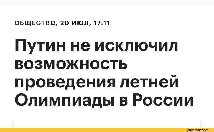 ﻿ОБЩЕСТВО, 20 ИЮЛ, 17:11
Путин не исключил возможность проведения летней Олимпиады в России,политика,политические новости, шутки и мемы,путин,Олимпиада