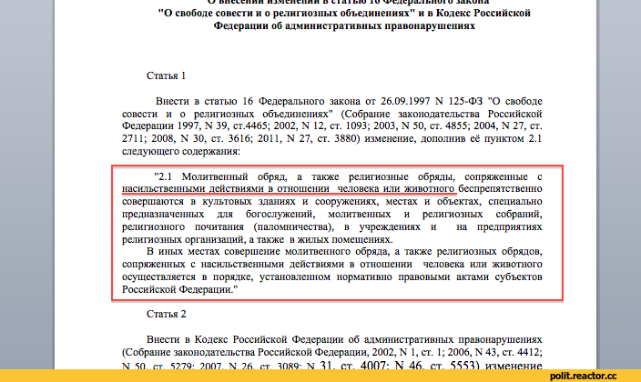 ﻿w um.vtnnn nj'RiKiiníi uviaimu i и ччд^р.кюли! и jawuiia
"О свободе совести и о религиозных объединениях" и в Кодекс Российской Федерации об административных правонарушениях
Статья 1
Внести в статью 16 Федерального закона от 26.09.1997 N 125-ФЗ "О свободе совести и о религиозных объединениях''