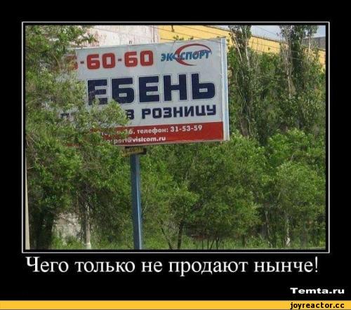 ﻿Чего только не продают нынче!
Temta.ru,реклама,рекламные фото приколы,песочница,смешные демотиваторы,ДЕЙСТВИТЕЛЬНО СМЕШНЫЕ новые лучшие демотиваторы со смыслом 2011, demotivators смешно, демотивация, демативаторы, димативаторы