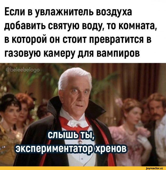 ﻿Если в увлажнитель воздуха добавить святую воду, то комната, в которой он стоит превратится в газовую камеру для вампиров,увлажнитель воздуха,газовая камера,вампиры,Fantasy race,святая вода,Баян,баян, боян, баяны, бояны, баянище, боянище