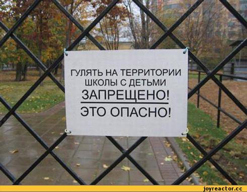 ﻿ГУЛЯТЬ НА ТЕРРИТОРИИ ШКОЛЫ С ДЕТЬМИ
ЗАПРЕЩЕНО! ЭТО ОПАСНО!,школа,маразм,опасность,песочница